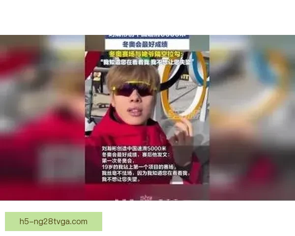 速滑新星创冬奥最佳 含泪拉勾 速滑新星创冬奥最佳 含泪拉勾